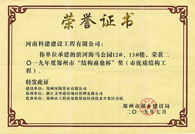 滨河海马公园12#、13#楼荣获“二零一九年度郑州市结构商鼎杯奖（市优质结构开云网页版登录入口-开云中国
）”