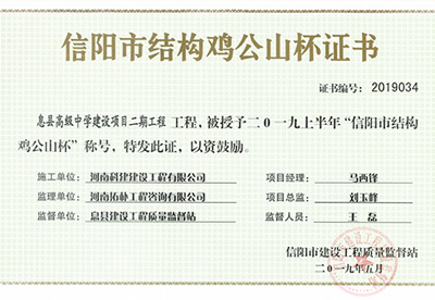 息县高级中学建设项目二期开云网页版登录入口-开云中国
被授予“二零一九上半年信阳市结构鸡公山杯”称号