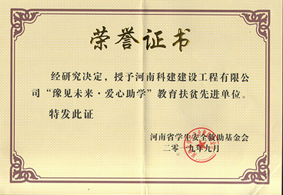 开云网页版登录入口-开云中国
被授予“豫见未来 · 爱心助学教育扶贫先进单位”