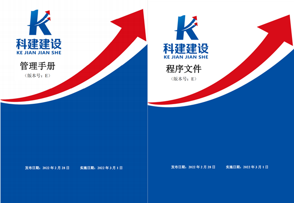 开云网页版登录入口-开云中国建设《管理手册》、《程序文件》E版发布实施