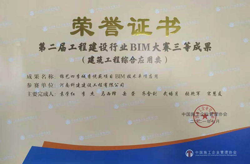 锦艺四季城香悦苑项目BIM技术单项应用大赛三等成果建筑开云网页版登录入口-开云中国
综合应用类