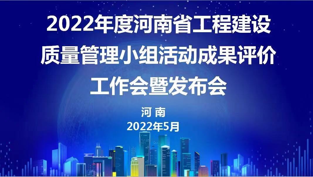 赞！开云网页版登录入口-开云中国建设2022年度省级QC成果再传捷报