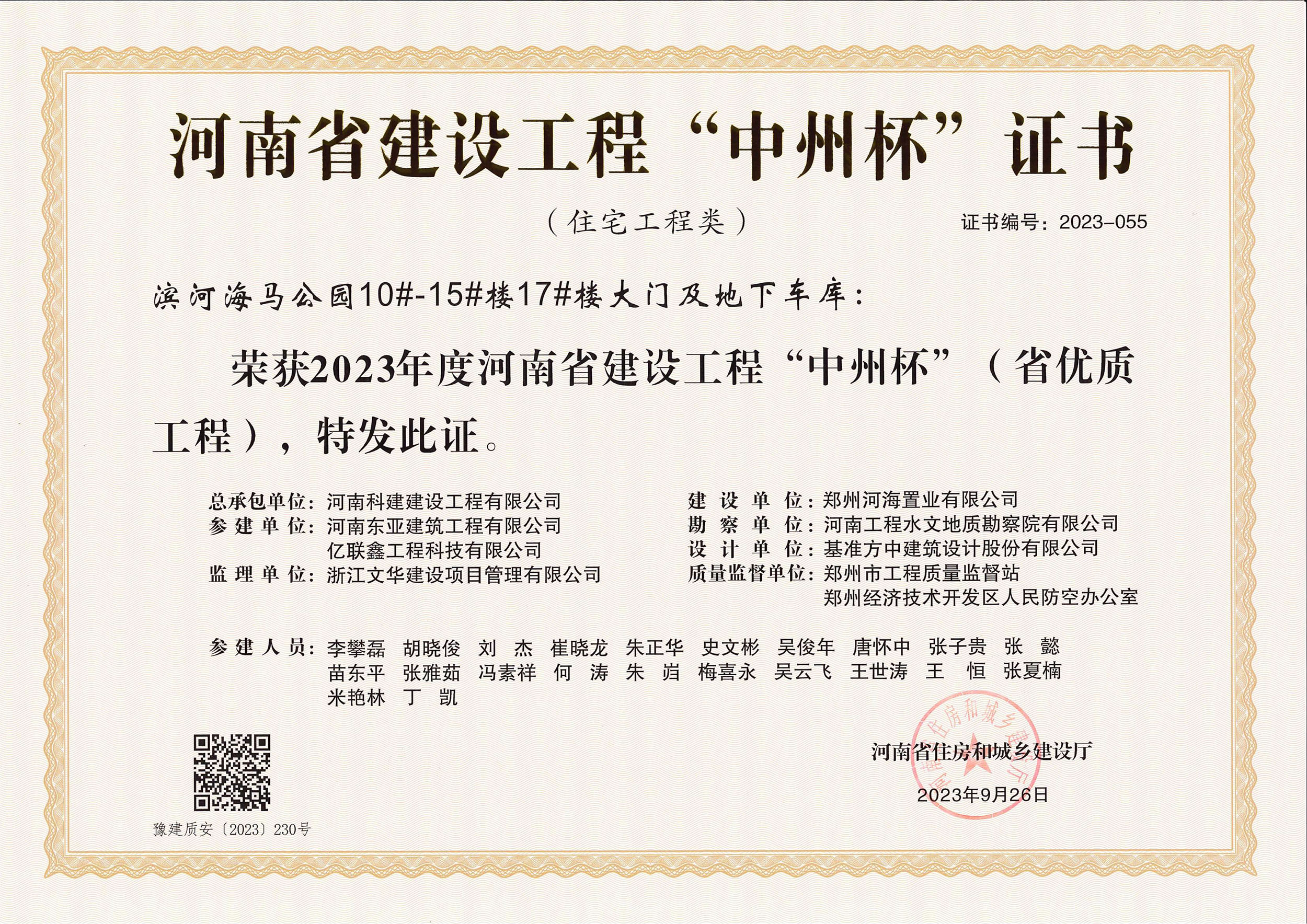 河南省建设开云网页版登录入口-开云中国
“中州杯”证书-滨河海马公园10#-15#楼17#楼大门及地下车库
