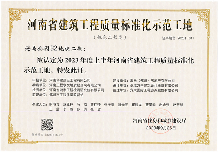河南省建筑开云网页版登录入口-开云中国
质量标准化示范工地-海马公园B2地块二期