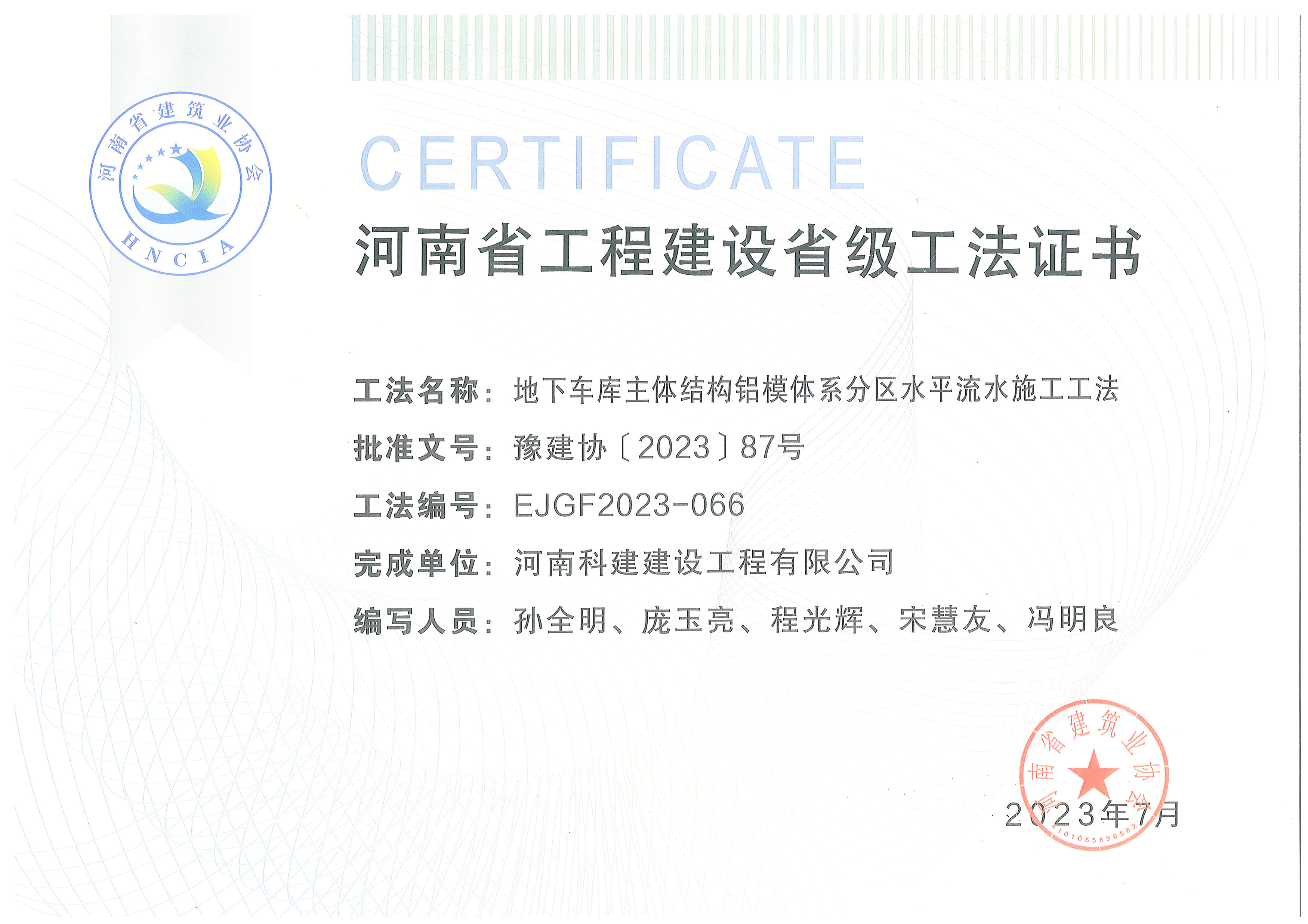 河南省开云网页版登录入口-开云中国
建设省级工法证书-地下车库主体结构铝模体系分区水平流水施工工法