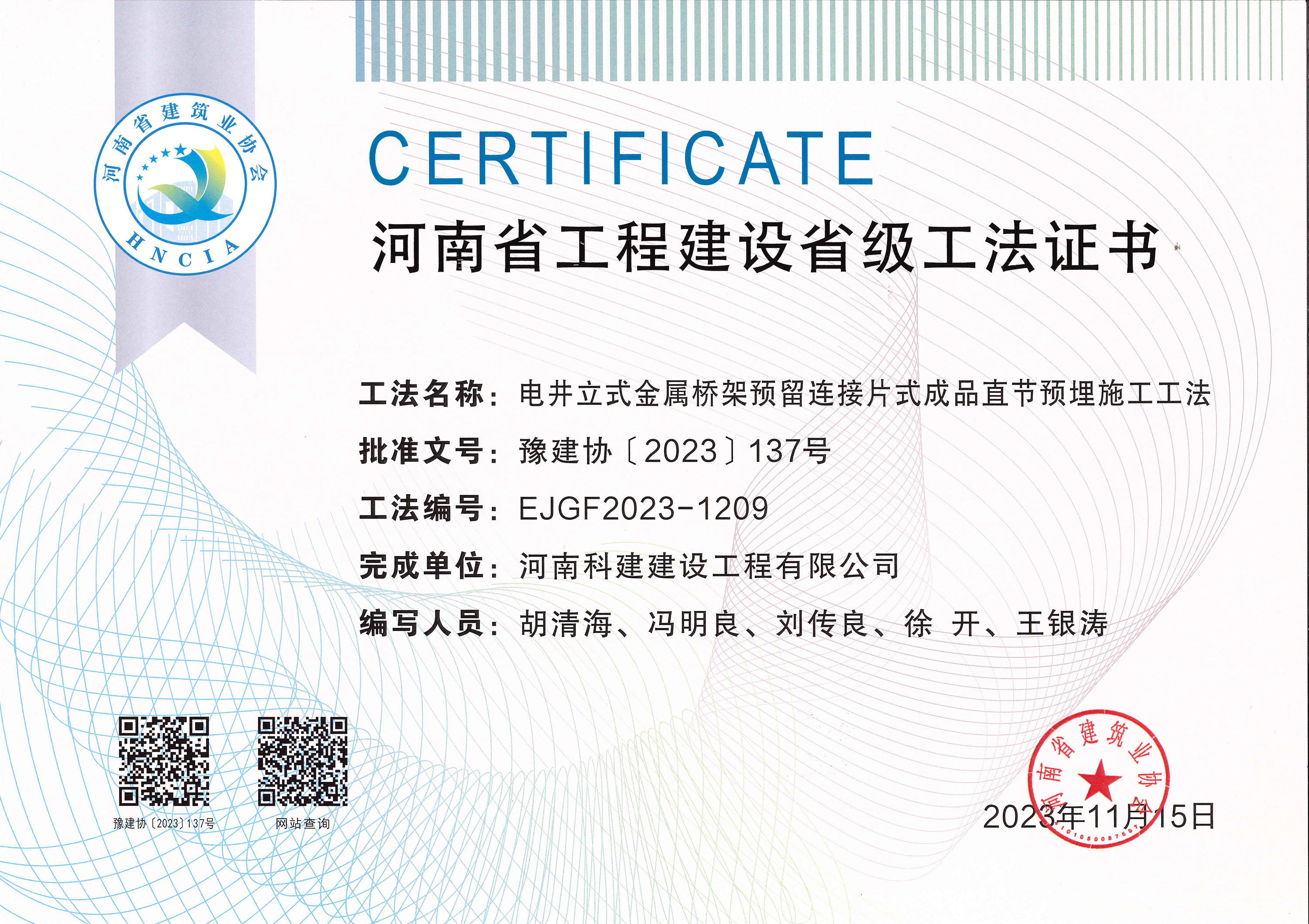 河南省开云网页版登录入口-开云中国
建设省级工法证书-电井立式金属桥架预留连接片式成品直节预埋施工工法