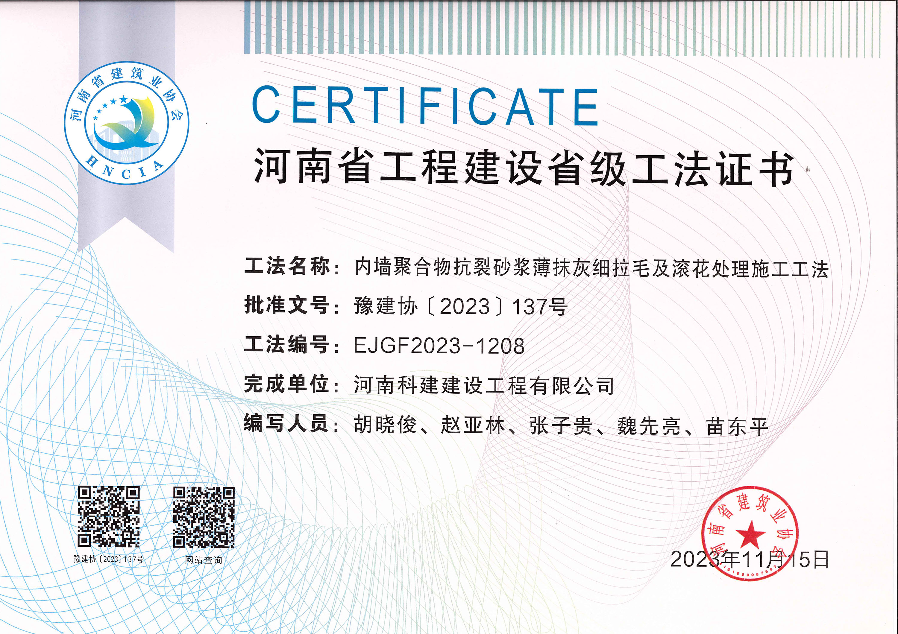 河南省开云网页版登录入口-开云中国
建设省级工法证书-内墙聚合物抗裂砂浆薄抹灰细拉毛及滚花处理施工工法