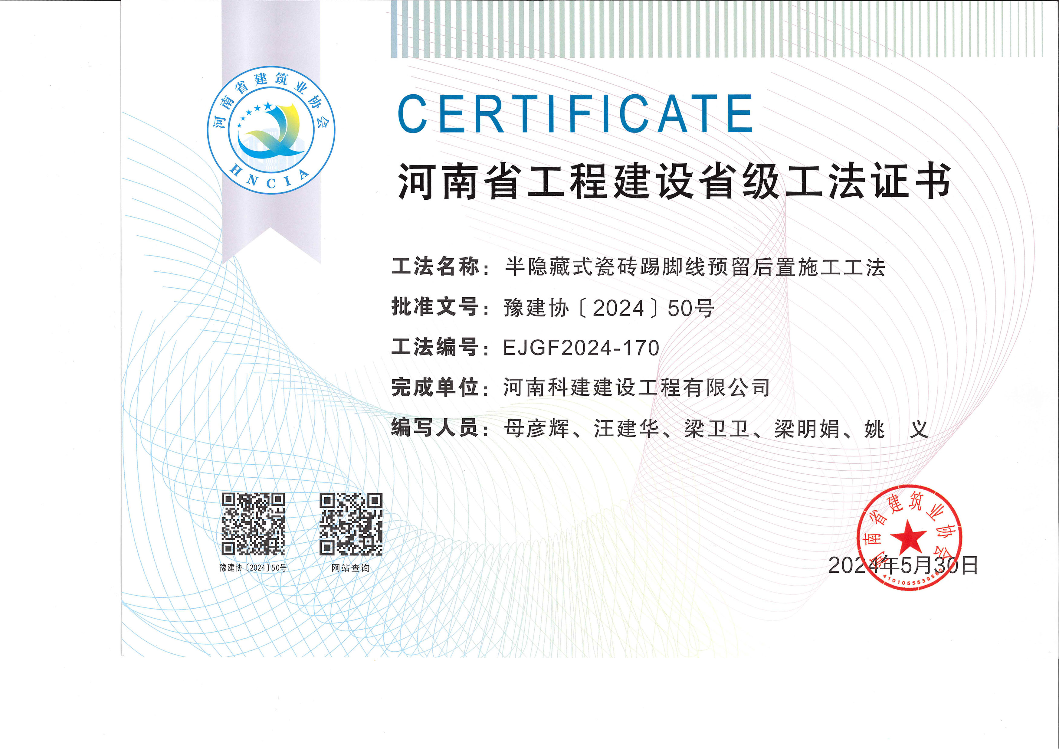 河南省开云网页版登录入口-开云中国
建设省级工法证书-半隐藏式瓷砖踢脚线预留后置施工工法