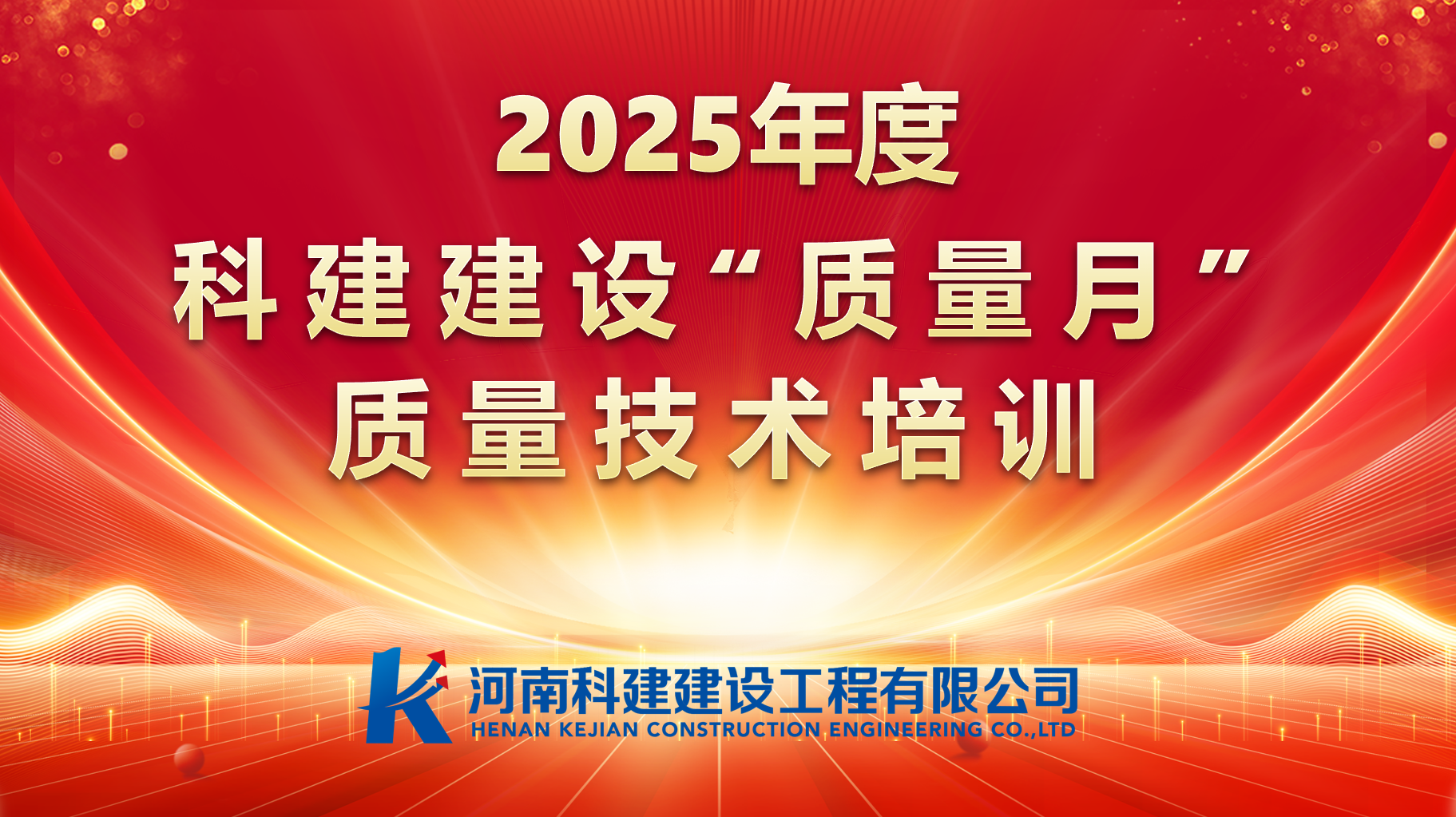 聚焦问题，促提升；强化培训，提素养。 开云网页版登录入口-开云中国建设开展“质量月”专项培训